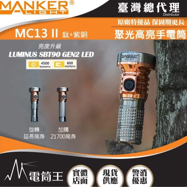 【MANKER LIGHT 漫客】電筒王  MC13 II Ti/Cu SBT90(4500流明 600米 高亮度手電筒 旋轉筒身 雙電池 限量版)