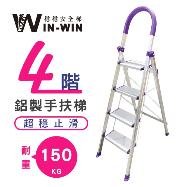 【WinWin】四階梯 踏板加寬 耐重150KG(四階梯/摺疊梯/止滑梯/梯子/家用梯/室內梯/人字梯/A字梯/鋁梯)