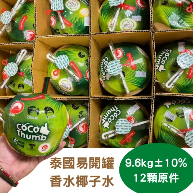 【RealShop】泰國易開罐香水椰子 原箱裝12顆 每顆800g±10%(椰子汁 椰子水 真食材本舖)