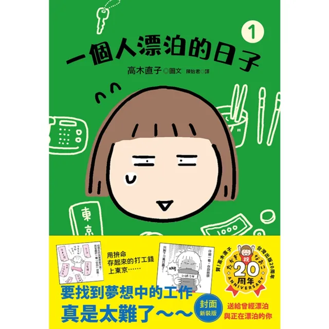 【momoBOOK】一個人漂泊的日子1( 封面新裝版)(電子書)