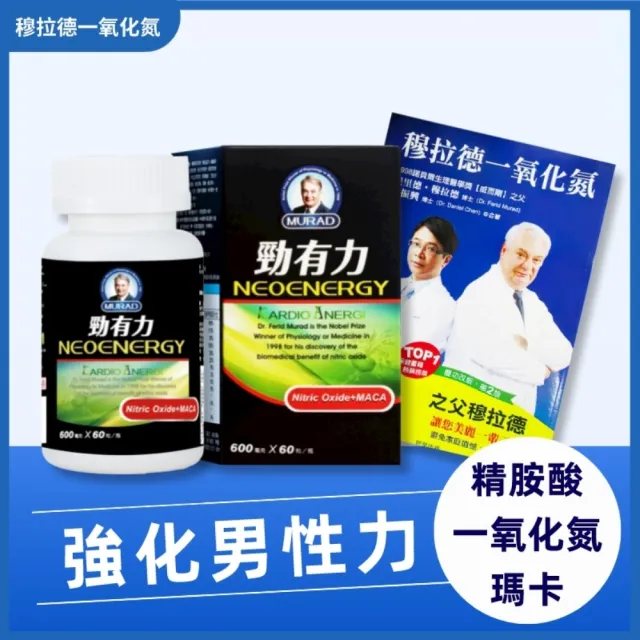 【穆拉德】勁有力膠囊60粒(20天份 精胺酸 穆拉德 一氧化氮)