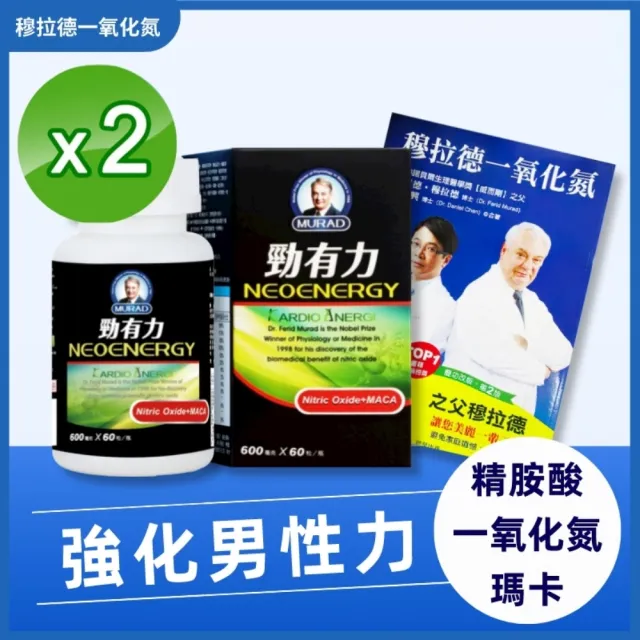 【穆拉德】勁有力膠囊2瓶組(60粒/瓶 40天份 精胺酸 穆拉德 一氧化氮)