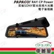 【PAPAGO!】DVR電子後視鏡 11.8 PAPAGO RAY CP Power 電子後視鏡行車記錄器 保固一年 送安裝(車麗屋)