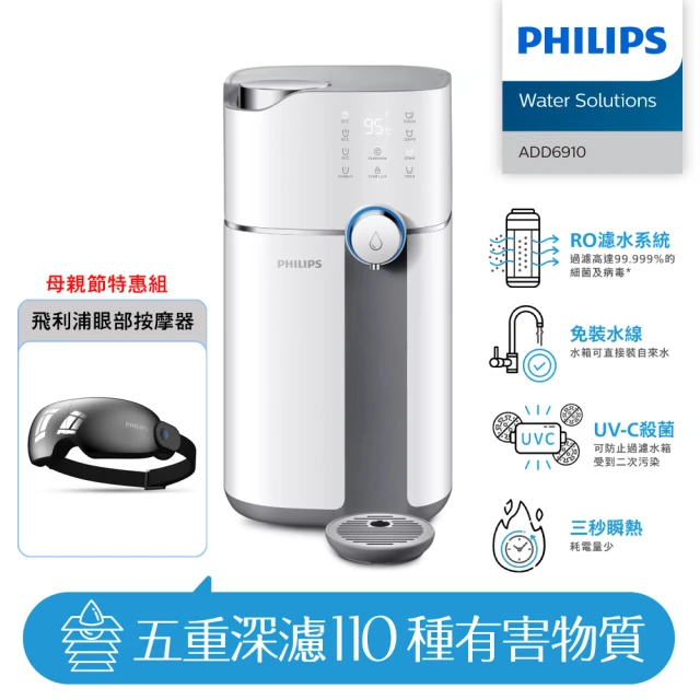 【Philips 飛利浦】雙效UV-C滅菌RO濾淨瞬熱飲水機+眼部按摩器(ADD6910+PPM2701BK)