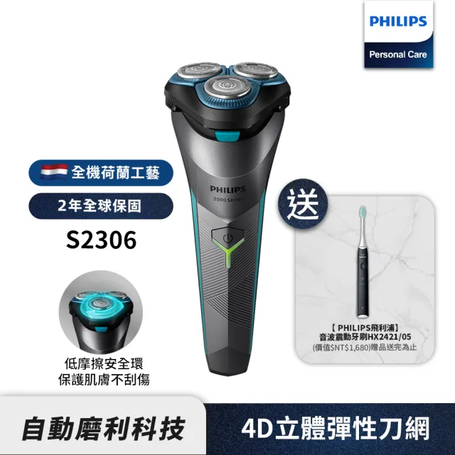 【Philips 飛利浦】電競2系列電動刮鬍刀/電鬍刀 S2306+音波牙刷 HX2421(超值組合)