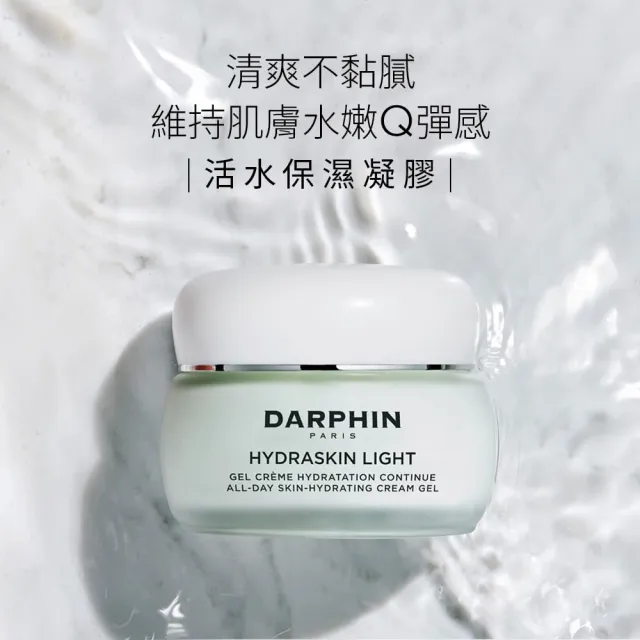 【DARPHIN 朵法】活水保濕凝膠30ml(高效鎖水 柔潤的水嫩光澤)