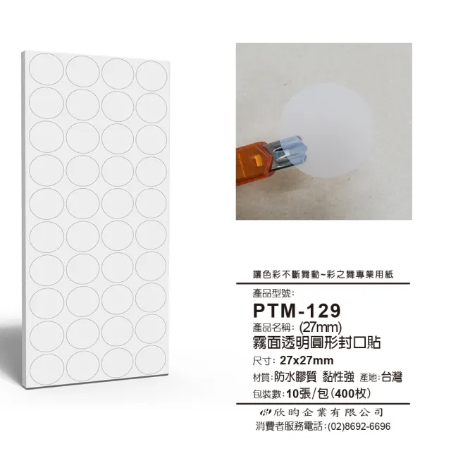 【彩之舞】寄件小物貼-霧面透明圓形封口貼 27mm 400枚/包  PTM-129(寄件貼紙、小物貼紙、封口貼)