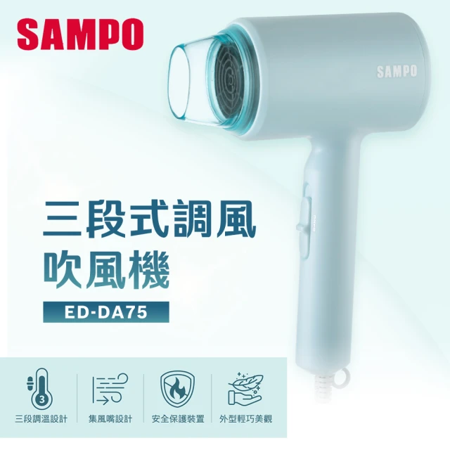 SAMPO 聲寶 吹風機(ED-DA75)