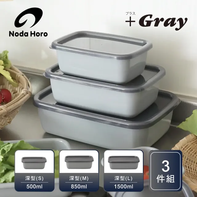 【野田琺瑯】＋Gray日本製長方型深型附蓋琺瑯保存容器S+M+L 時尚灰(500ml+850ml+1500ml)