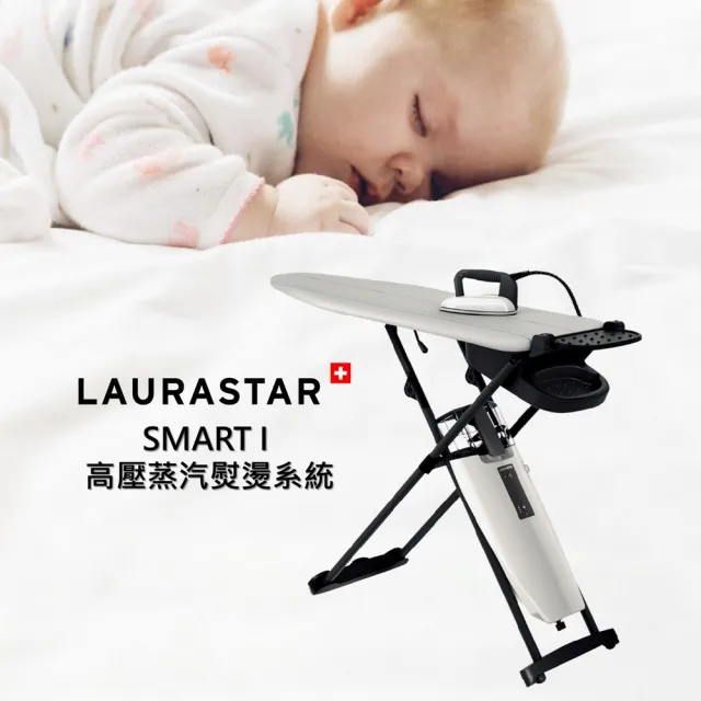 【LAURASTAR】SMART I高壓蒸汽熨燙系統 送LIFT蒸汽熨斗-白(福利品/皇室御用)