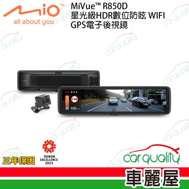 【MIO】DVR電子後視鏡 11.88 Mio R850D SONY星光級WiFi 電子後視鏡行車記錄器 保固三年 送安裝(車麗屋)