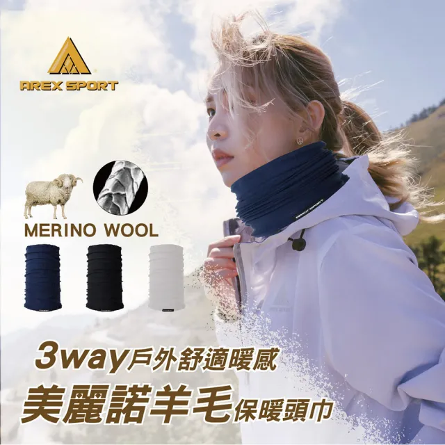 【AREXSPORT】3way戶外舒適暖感美麗諾羊毛保暖頭巾 登山 露營 攀岩 戶外運動 健行慢跑 銀髮族 出國