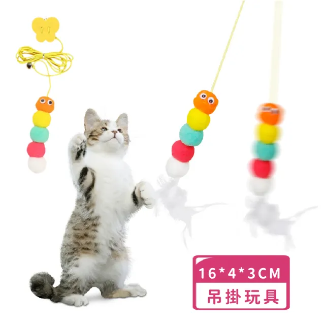 羽毛毛蟲懸掛貓咪玩具-3入組(自嗨 解悶 掛門 吊掛 天花板 逗貓棒 彈力 玩具球 貓玩具 貓薄荷 鈴鐺球)