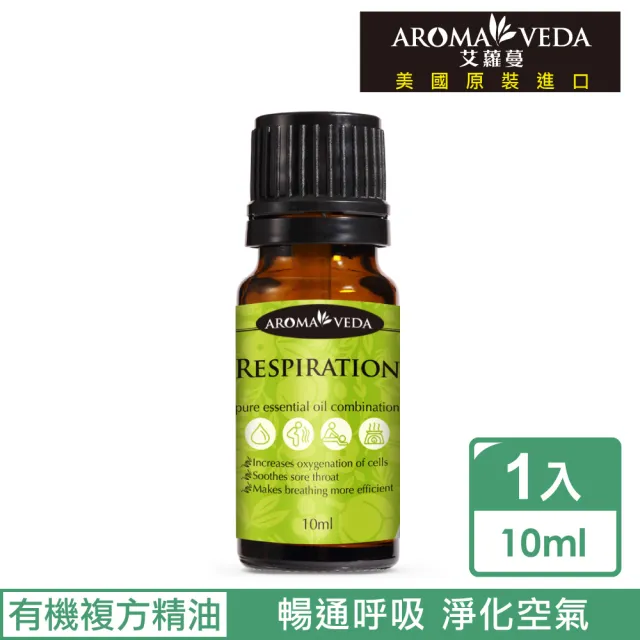 【Aroma•veda艾蘿蔓】瀞呼吸有機複方精油10ml(美國官方有機認證淨化空氣維持呼吸系統健康)