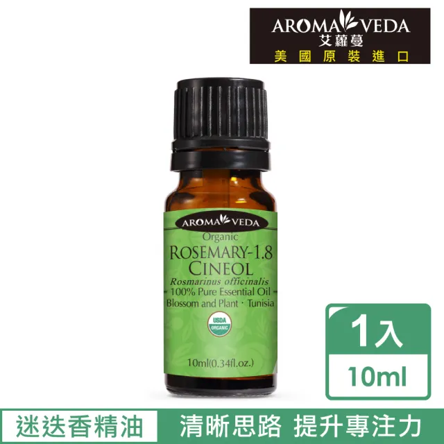 【Aroma•veda艾蘿蔓】有機迷迭香精油10ml(美國官方有機認證)