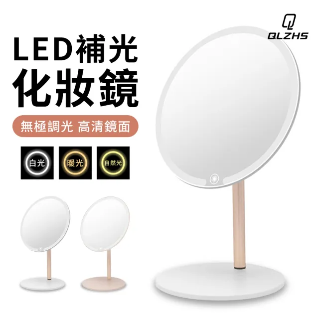 【QLZHS】桌面LED高清日光化妝鏡 三色燈補光鏡 桌面梳妝鏡 宿舍美妝鏡(上妝無色差 底座可收納)
