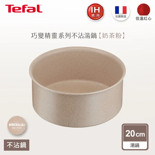 【Tefal 特福】法國製巧變精靈系列20CM不沾鍋湯鍋-奶茶粉(IH爐可用鍋)
