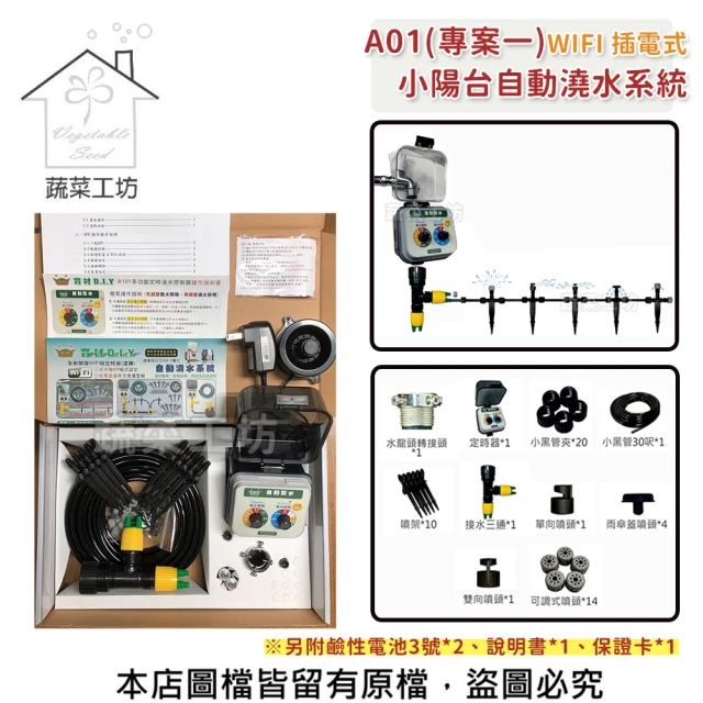 【蔬菜工坊】A01 WIFI插電式 小陽台自動澆水系統(專案一)