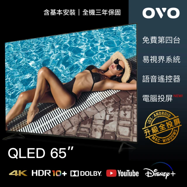 OVOOVO 65型QLED量子電視 T65 智慧聯網顯示器