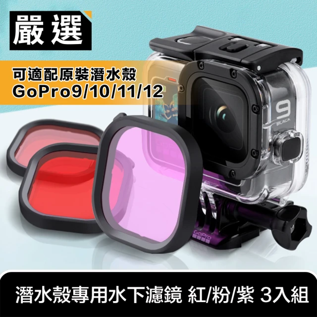 【嚴選】GoPro10/11/12 適配原裝潛水殼專用水下濾鏡 紅/粉/紫 3入組