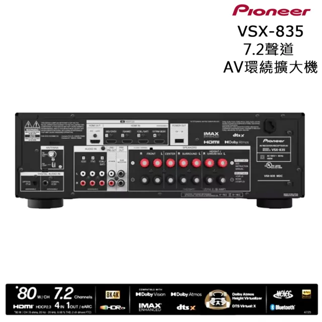 【Pioneer 先鋒】VSX-835 7.2聲道(AV環繞擴大機)