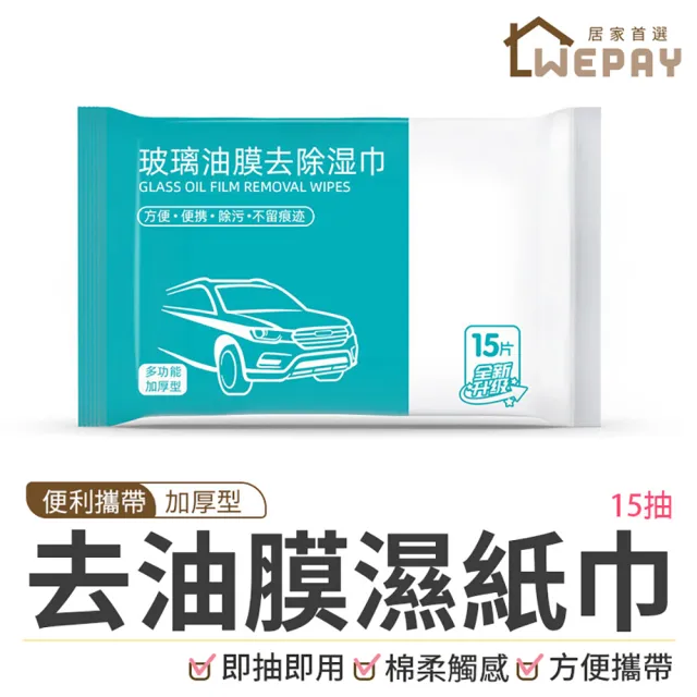 【wepay】玻璃油膜濕紙巾(玻璃防霧濕巾 油膜清潔 汽車濕巾 除油膜 擦玻璃)