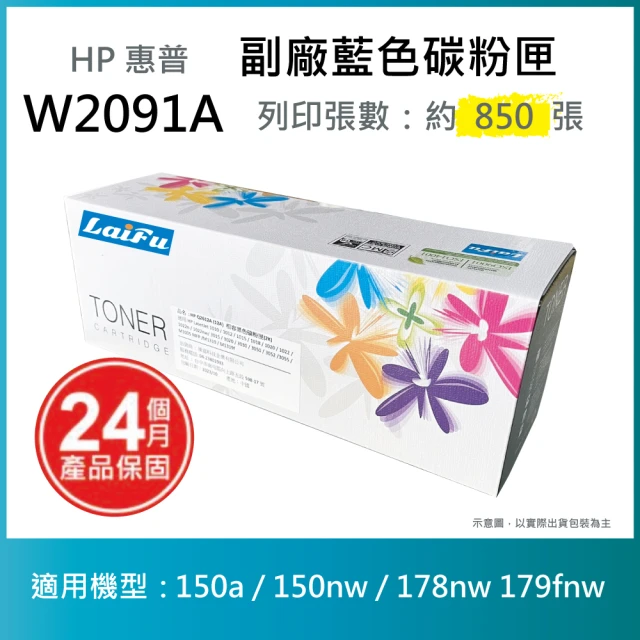 【LAIFU】HP W2091A 119A 相容藍色碳粉匣 適用 150a / 150nw / 178nw 179fnw