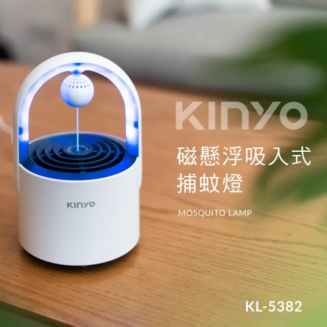 【KINYO】磁懸浮吸入式捕蚊燈(KL-5382)