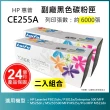 【LAIFU】HP CE255A 55A 相容黑色碳粉匣 6K 適用 HP LaserJet P3015dn / P3015x/500(-兩入優惠組)