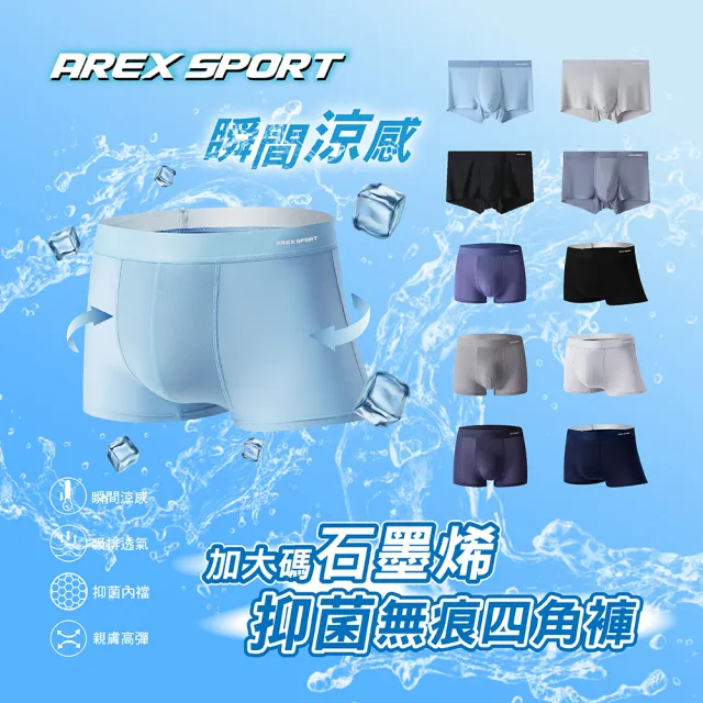 【AREXSPORT】超值四件組 加大碼 涼感 男款 石墨烯內褲 抑菌內褲 冰絲內褲 無痕內褲 四角褲 隨機款