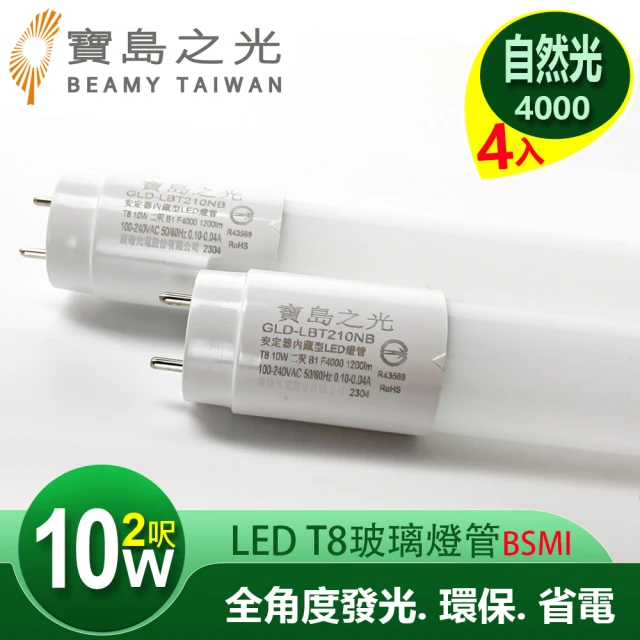 太星電工 寶島之光/LED T8 2呎10W 玻璃驗證燈管/自然光(4入)