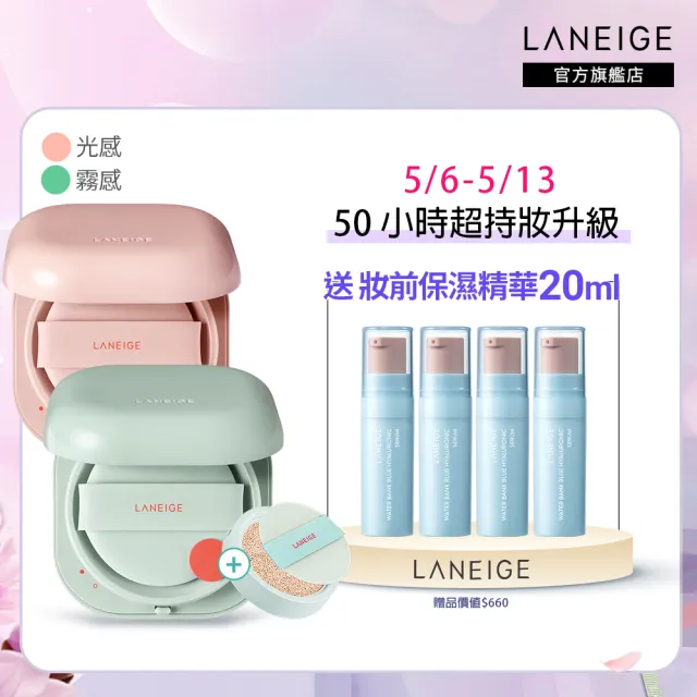 【LANEIGE 蘭芝】Neo型塑光感/霧感氣墊EX 15g*2(SPF46 PA++ / 一盒兩蕊)