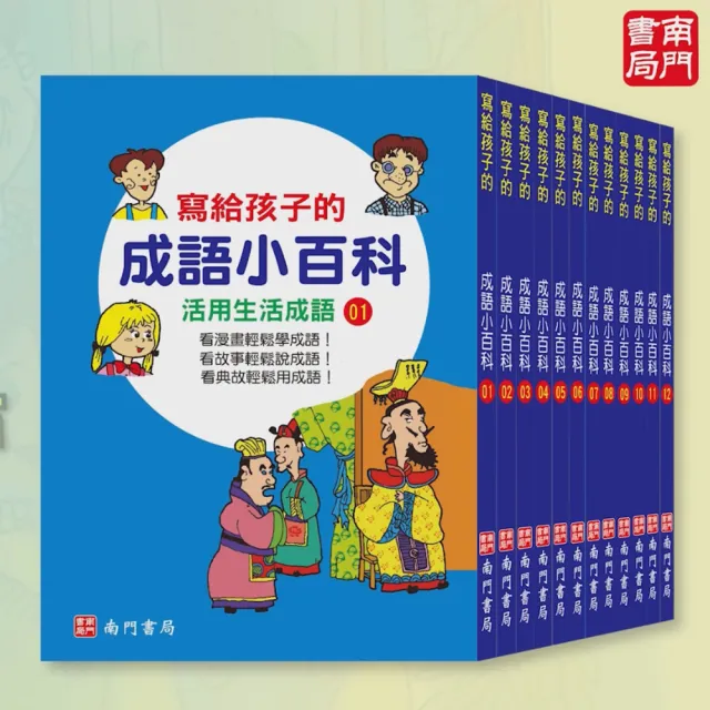 【南門書局】寫給孩子的成語小百科 共12本(成語故事)