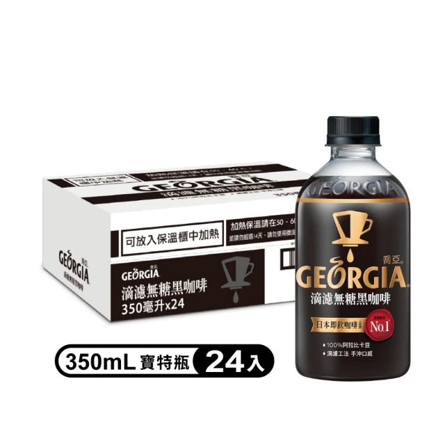 【GEORGIA 喬亞】滴濾無糖黑咖啡寶特瓶350ml x2箱(共48入;24入/箱)