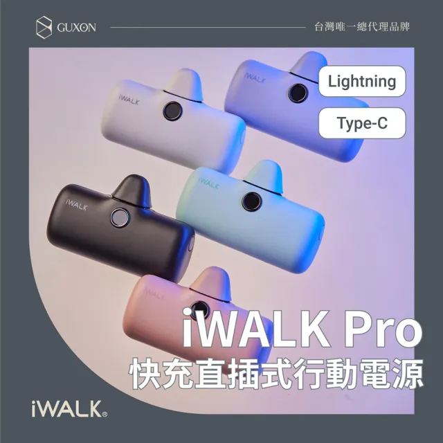 【iWALK】PRO閃充直插式行動電源(適用蘋果lightning/口袋行動電源)