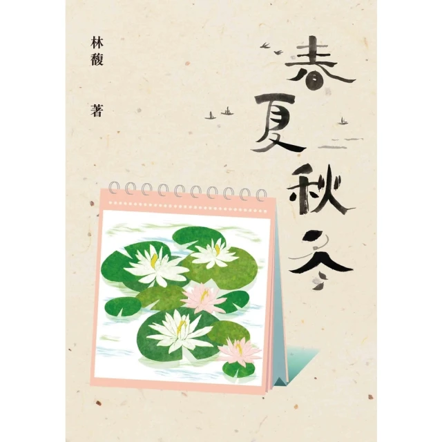 【MyBook】春夏秋冬(電子書)