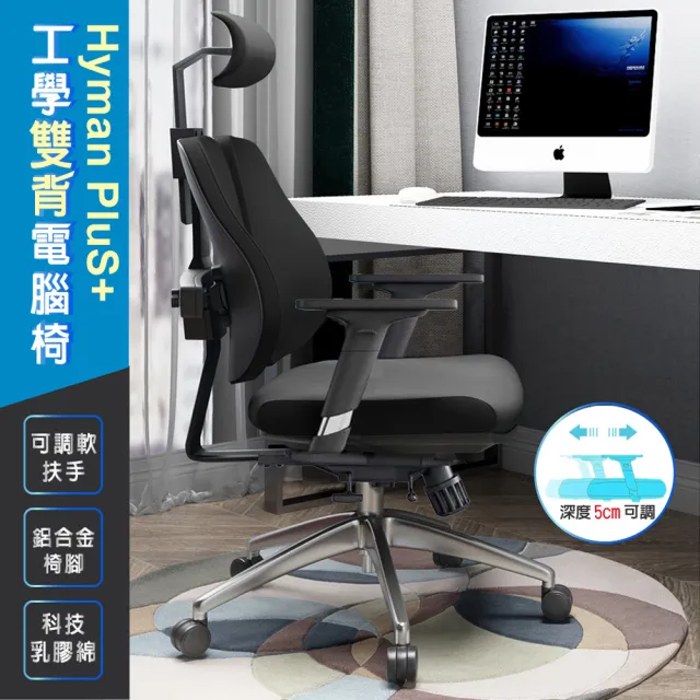 【Hyman PluS+】Double-Backed 工學智慧弧形立體雙背支撐設計人體工學電腦椅/辦公椅(耐重120KG鋁合金椅腳)