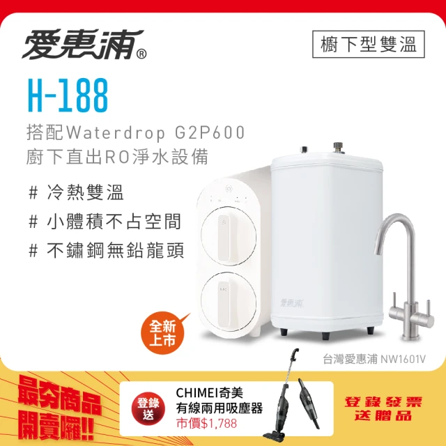 EVERPURE 愛惠浦 H188+Waterdrop G2P600雙溫系統生飲級RO逆滲透無桶直輸廚下型淨水器
