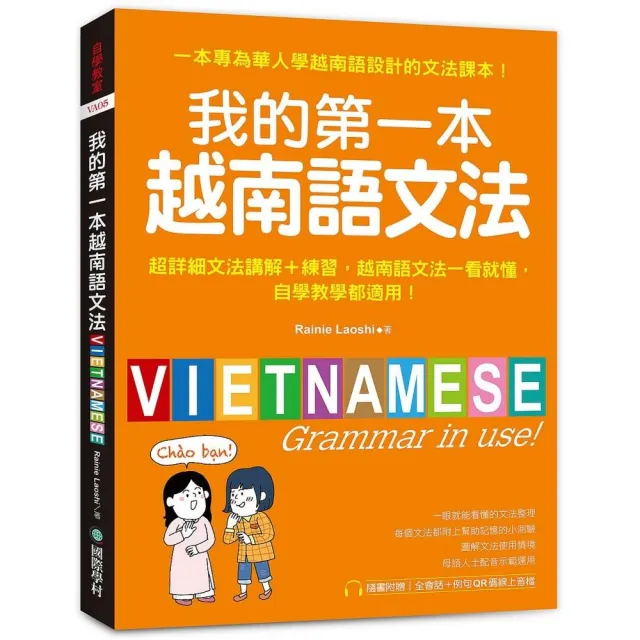 我的第一本越南語文法：超詳細文法解講＋練習 越南語文法一看就懂 自學教學都適用（附QR碼線上音檔）