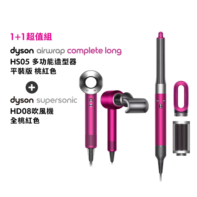 【dyson 戴森】HD08 抗毛躁吹風機(全桃色) + HS05 多功能造型器(桃紅色 平裝版 限量加長版)(超值組)