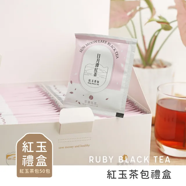 【茶源茗茶】小農直送日月潭紅茶包 禮盒 台茶18 紅玉紅茶包2.5克x50入(中秋禮盒;日月潭紅茶)