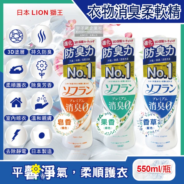 日本LION獅王 SOFLAN深層消臭持久芳香防靜電衣物香氛柔軟精550ml/瓶(運動衣物除臭室內晾曬)