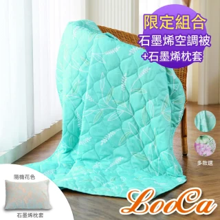 【LooCa】石墨烯空調被+石墨烯枕套1入組