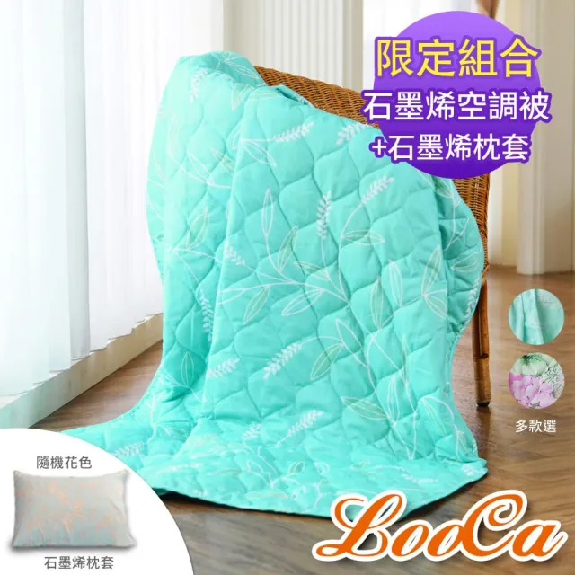 【LooCa】石墨烯空調被+石墨烯枕套(2入組★限時販售)