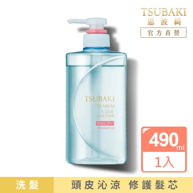 【TSUBAKI 思波綺】瞬亮涼感洗髮/潤髮 490ml(任選1入)