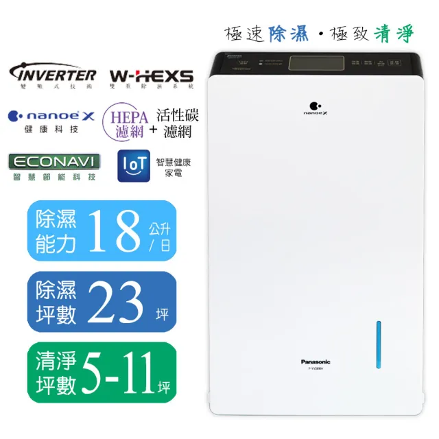 【Panasonic 國際牌】18公升變頻高效型清淨除濕機(F-YV36MH)