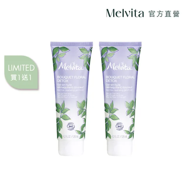 【Melvita 蜜葳特】花妍防護卸妝凝膠買1送1(卸妝凝膠125mlx2)