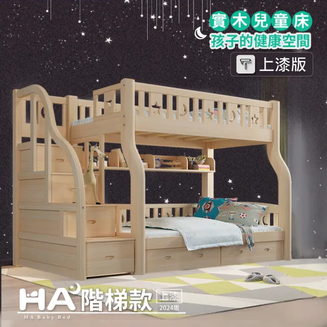 【HA BABY】兒童雙層床 階梯款-120床型 升級上漆版(上下鋪、床架、成長床 、雙層床、兒童床架、台灣製)