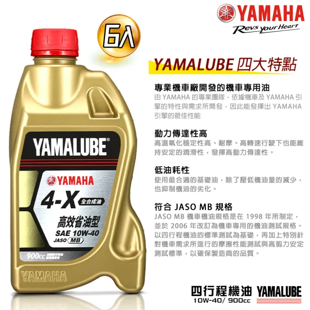 【YAMAHA 山葉】4-X 10W-40四行程機油 900cc(高效能省油型 6入組新包裝 YAMALUBE)