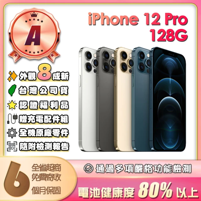 【Apple】A級福利品 iPhone 12 Pro 128G 6.1吋(贈充電配件組)